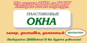 Крупная производственная компания ДИВВстрой установит Окна ПВХ  