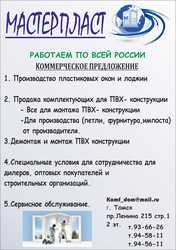 Производство и установка пластиковых окон и ПВХ конструкций.